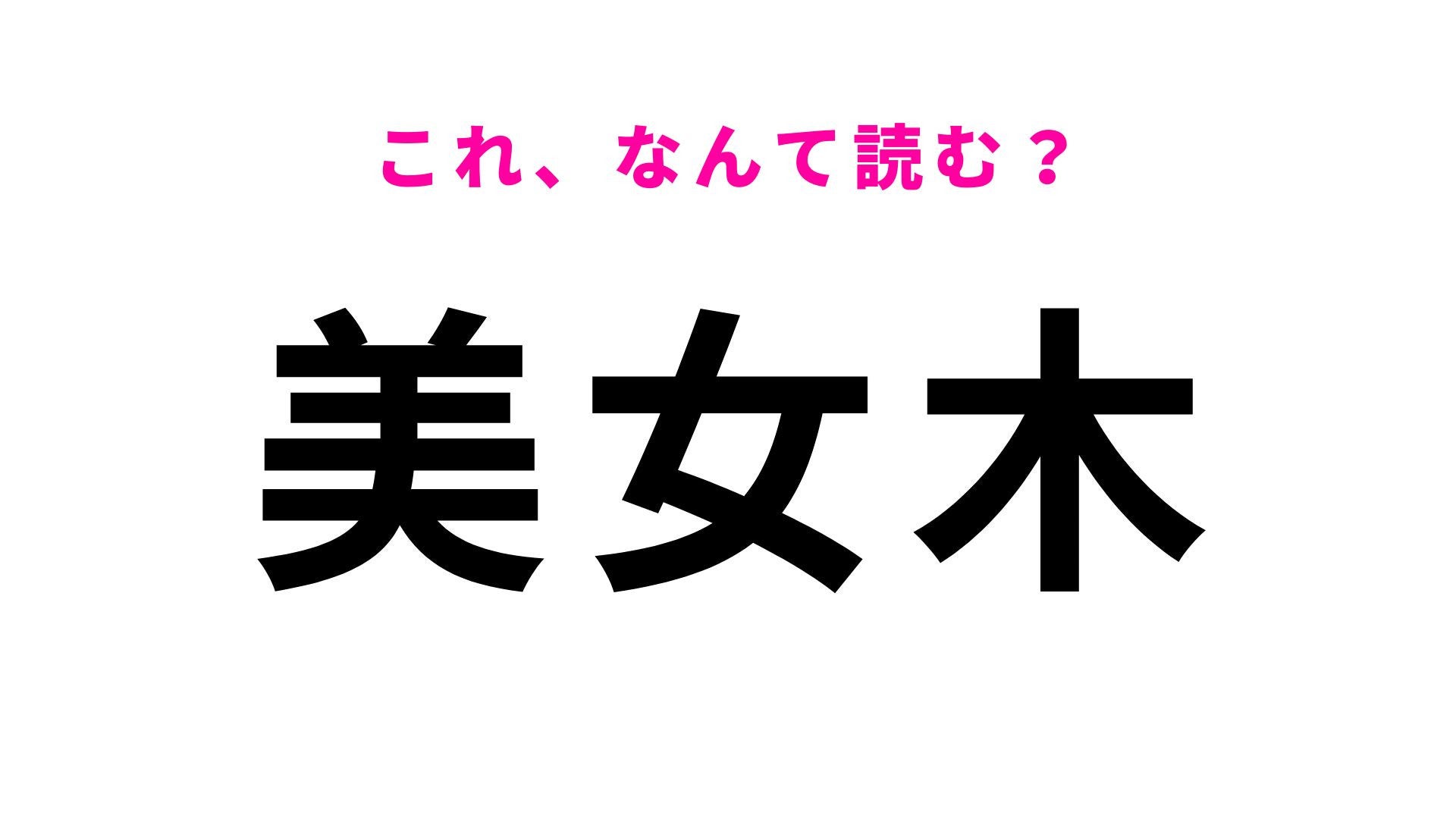 【漢字クイズ】「美女木」はなんて読む？埼玉県の地名です！