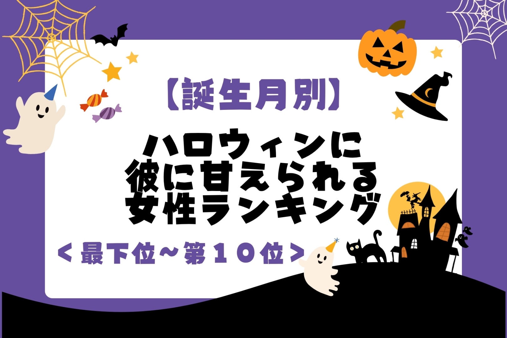 【誕生月別】ハロウィンに彼に甘えられる女性ランキング＜最下位～第１０位＞