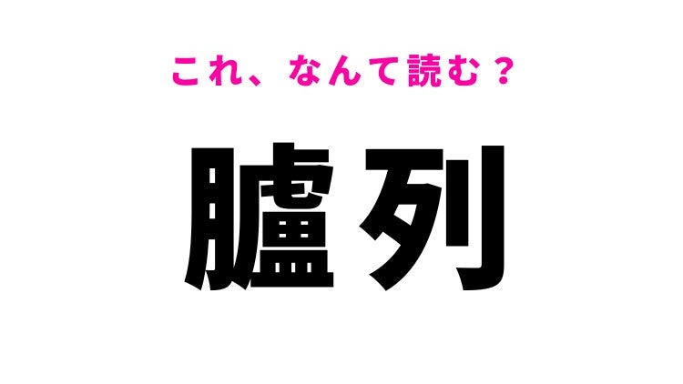 【臚列】はなんて読む？連ね並べることを意味する漢字