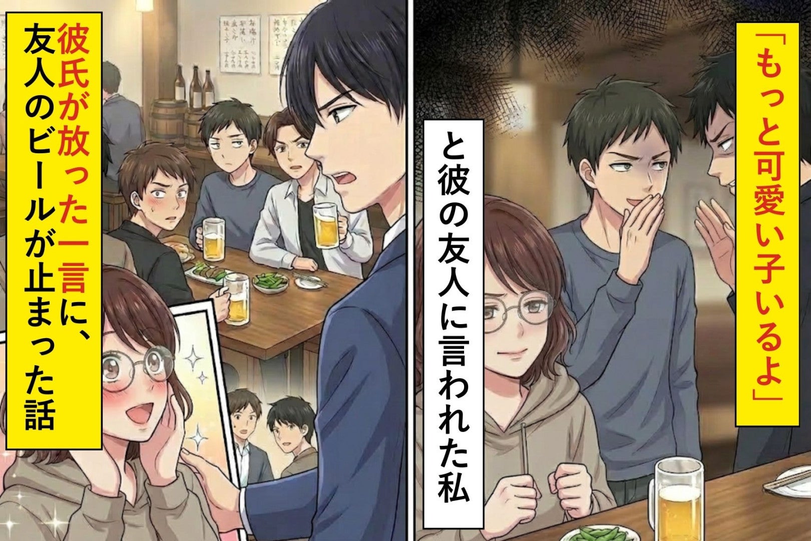 「もっと可愛い子いるよ」と彼の友人に言われた私→彼氏が放った一言に、友人のビールが止まった話