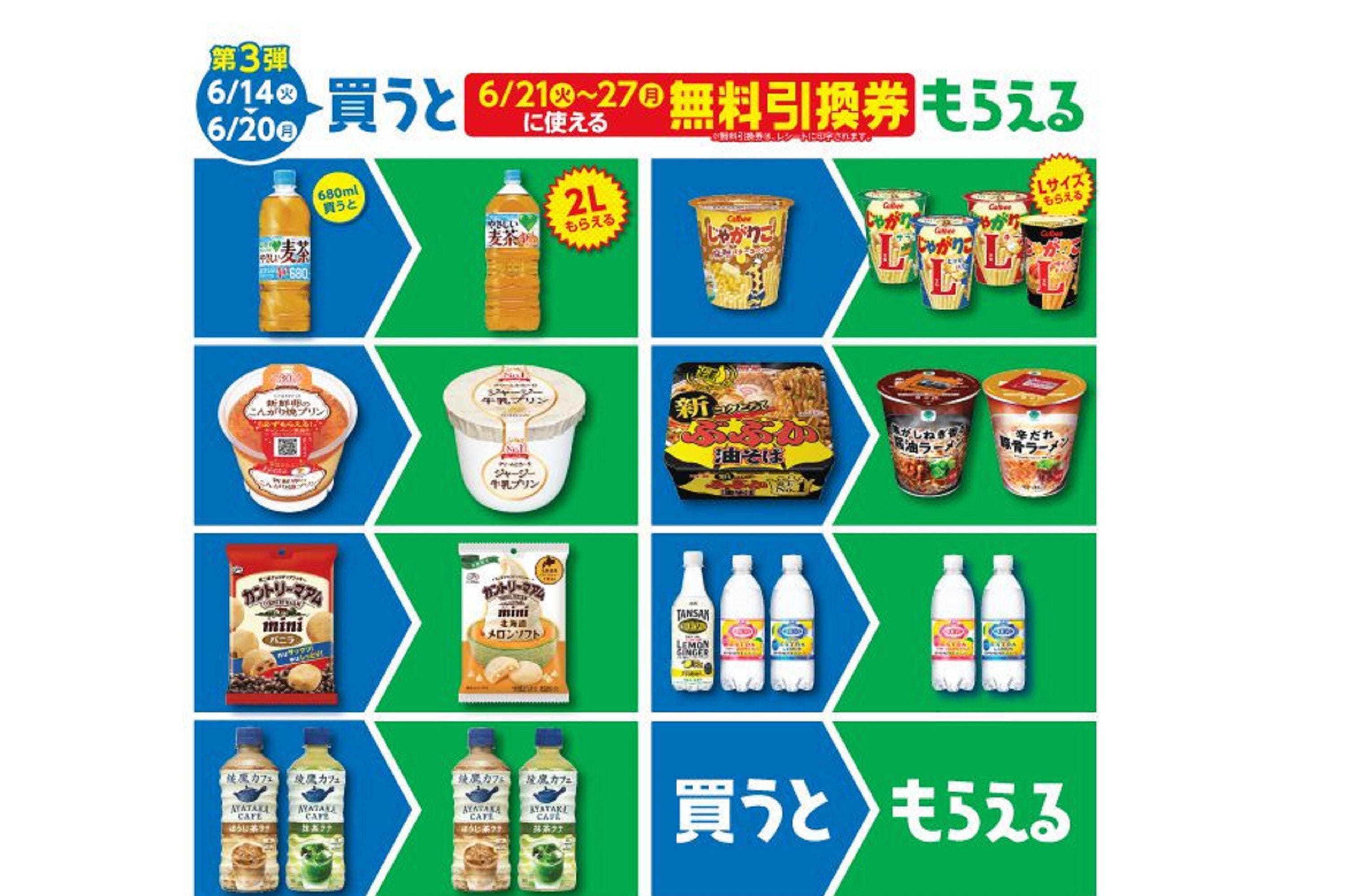 ファミリーマート（1個かうと1個もらえる第3週）