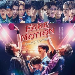板垣瑞生主演「FAKE MOTION」ドラマシーズン2に荒牧慶彦、染谷俊之、玉城裕規らが出演決定