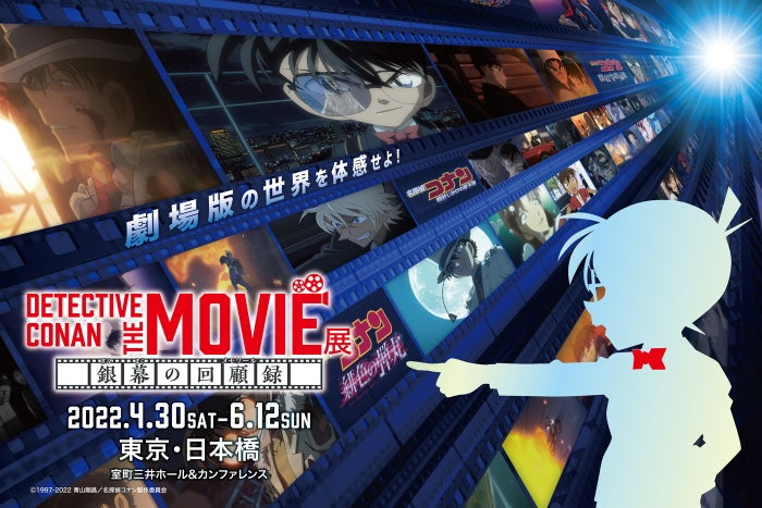 DETECTIVE CONAN THE MOVIE 展 ~銀幕の回顧録~(C)1997-2022 青山剛昌/名探偵コナン製作委員会