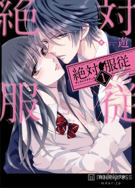 『絶対服従1』(遊/2015年7月25日発売、KADOKAWA)※2巻は8月25日発売