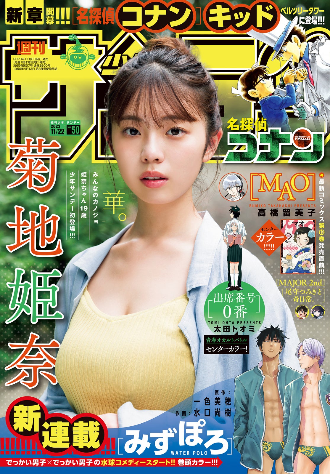 「週刊少年サンデー」50号（11月8日発売）表紙：菊地姫奈（画像提供：小学館）