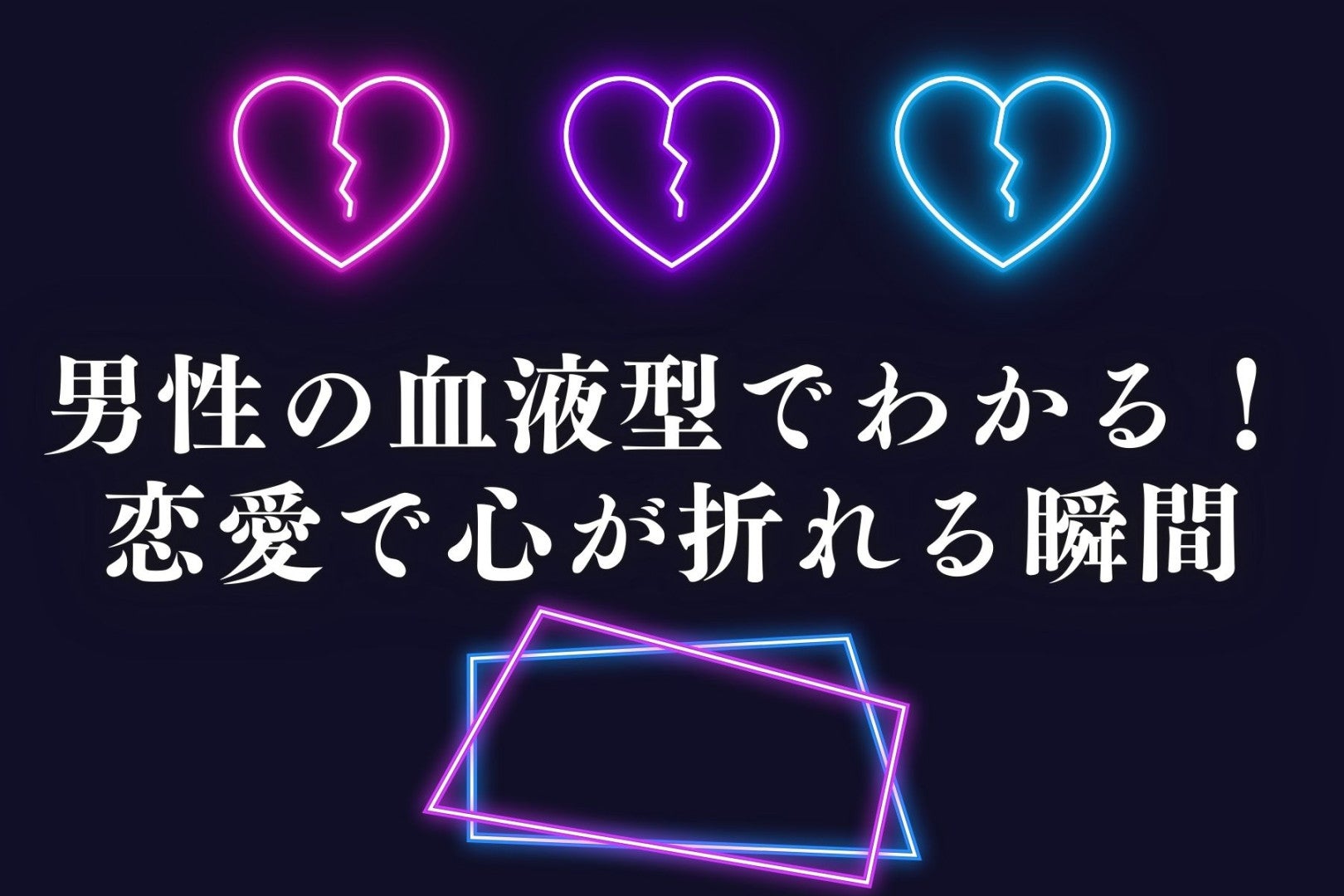 男性の血液型でわかる！恋愛で心が折れる瞬間＜A型・AB型＞