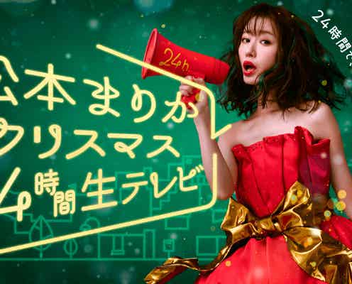 松本まりか、クリスマスイブに“24時間生配信” 鈴木おさむらと「一夜限りの恋愛ドラマ」制作