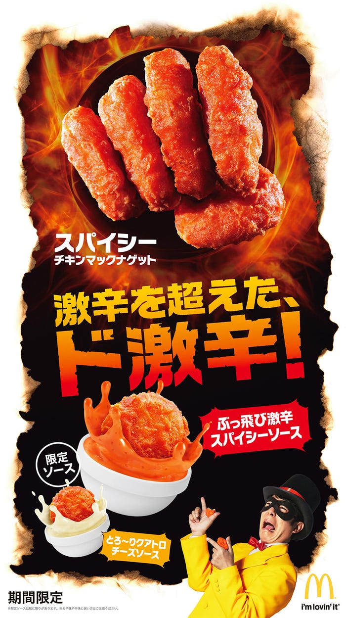 スパイシーチキンマックナゲット/画像提供:日本マクドナルド