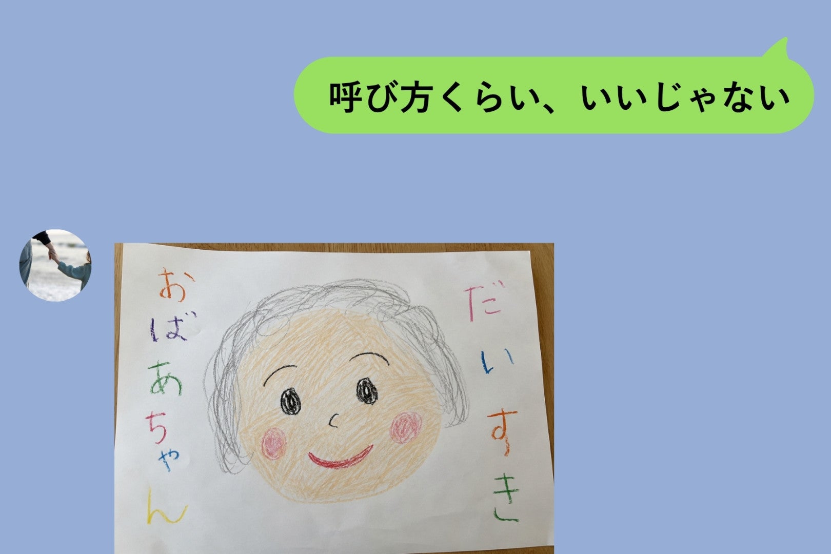「おばあちゃんは老人みたいで嫌」孫にママと呼ばせたかった私、息子の妻から届いた１枚の絵