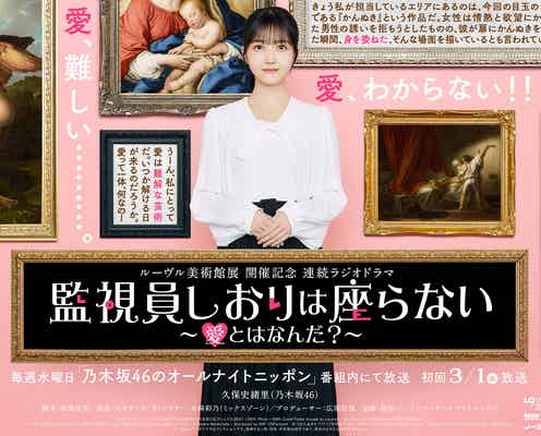 乃木坂46久保史緒里、連続ラジオドラマで主演 美術オタクの監視員に<監視員しおりは座らない~愛とはなんだ?~>