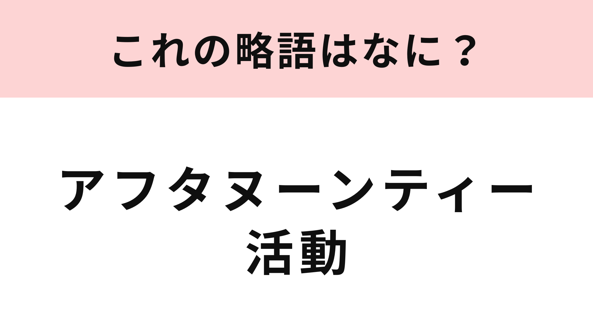 【略語クイズ】「アフタヌーンティー活動」の略語は？推し活として楽しむ人も増えています！