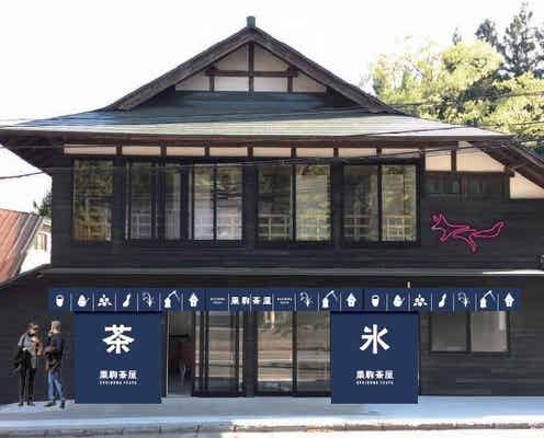 「栗駒茶屋」元旅館をリノベした古民家カフェ&宿泊施設が岩手に誕生