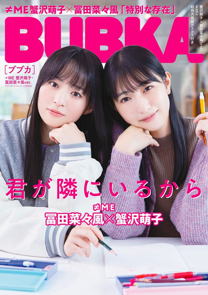 「BUBKA」12月号(10月31日発売)セブンネットショッピング限定版表紙:冨田菜々風、蟹沢萌子/≠ME (提供写真)