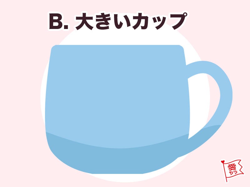 B：「大きいカップ」を選んだあなた