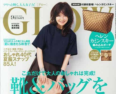 YOU、簡単おしゃれテクを伝授 最旬の大人スタイルとは