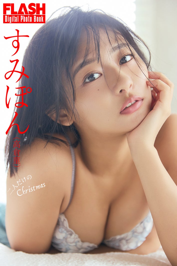 すみぽん（C）光文社／週刊FLASH 写真：佐々木大輔（SIGNO）