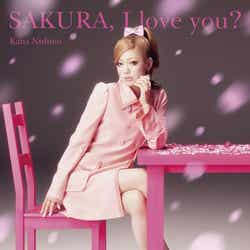 西野カナ「SAKURA, I love you?」通常盤(2012年3月7日発売)
