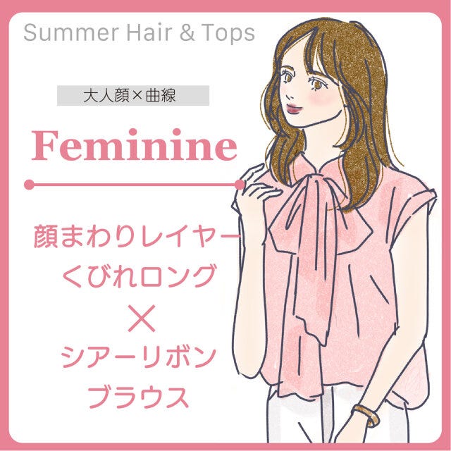 フェミニンさんにおすすめのヘアスタイル＆トップス