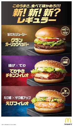 「グラン ガーリックペッパー」「てりやきチキンフィレオ」「えびフィレオ」／画像提供：日本マクドナルド