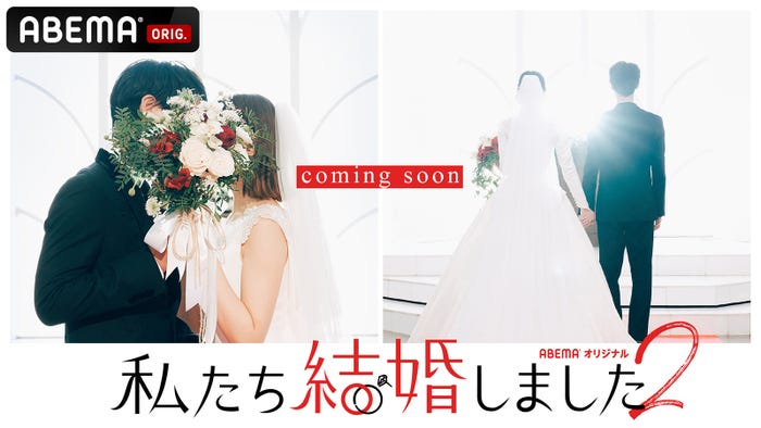 「私たち結婚しました2」(C)AbemaTV, Inc.