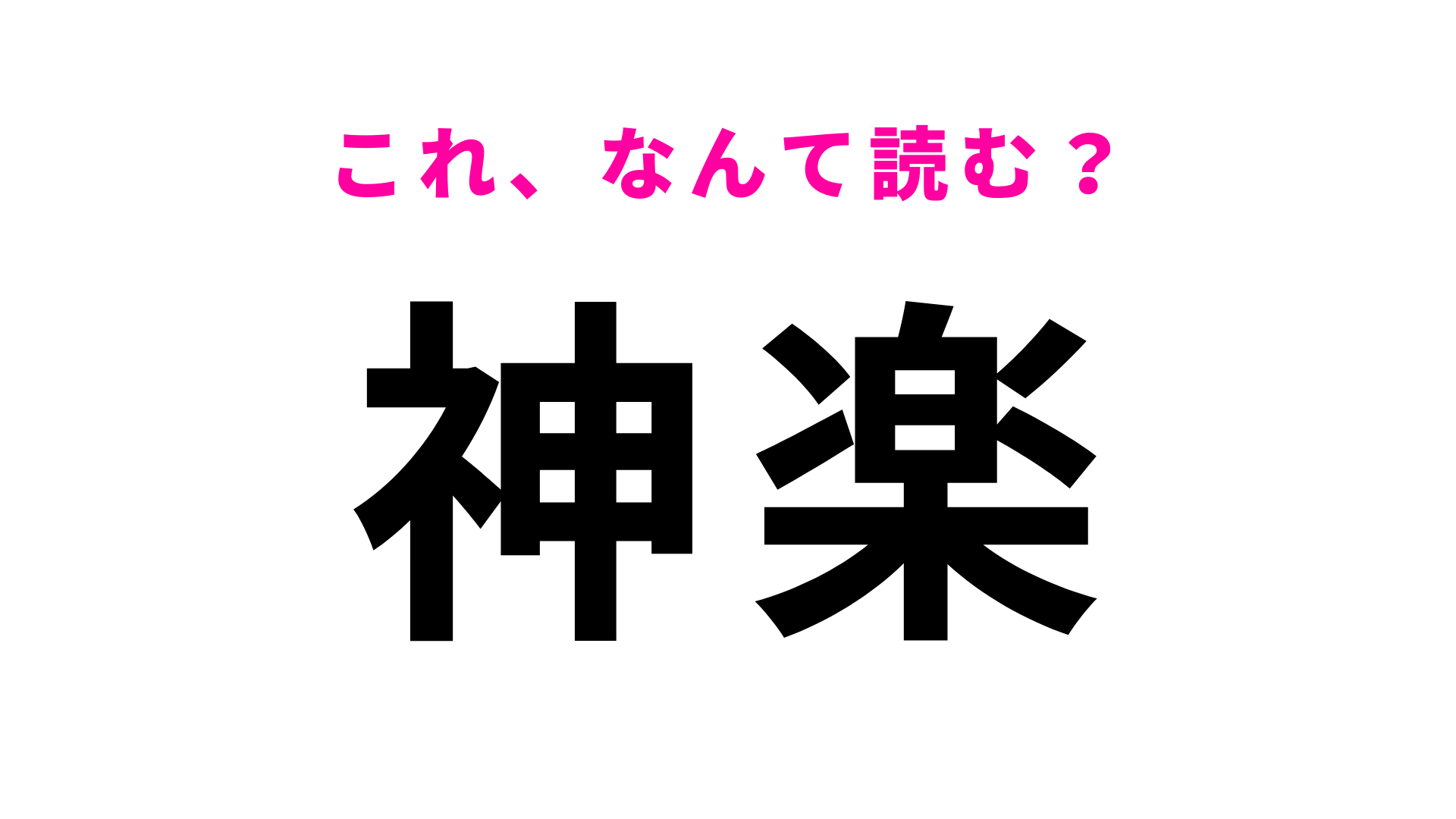 【漢字クイズ】「神楽」はなんて読む？平安時代から伝わる舞楽を表す言葉です！