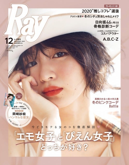 『Ray』12月号（10月23日発売）増刊版表紙：岡崎紗絵（提供写真）