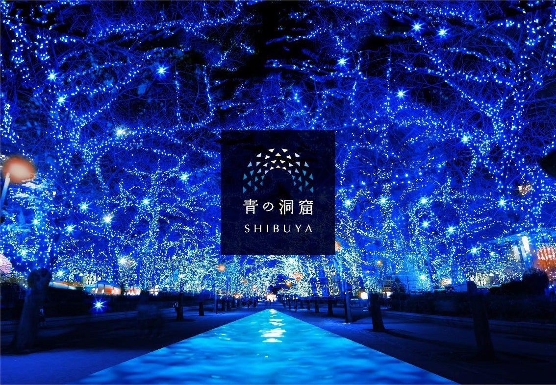 青の洞窟 SHIBUYA／画像提供：「青の洞窟 SHIBUYA」実行委員会