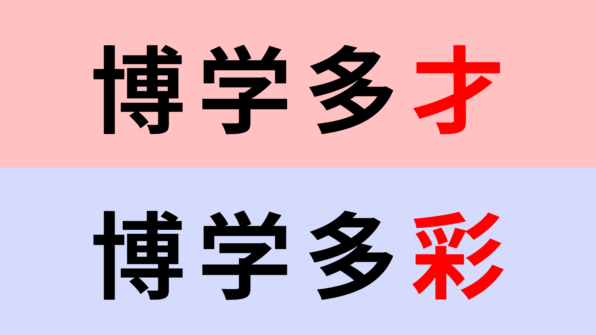 【漢字クイズ】「博学多才」or「博学多彩」正解はどっち？頑張って思い出して！