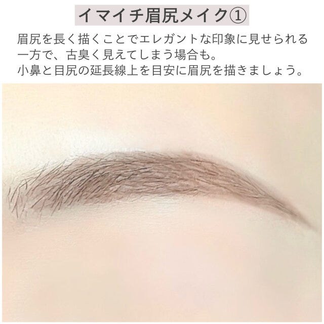 イマイチ眉尻メイク①　解説