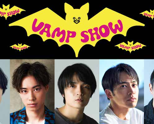 岡山天音・塩野瑛久らが“吸血鬼”に 三谷幸喜作「VAMP SHOW」21年ぶり復活