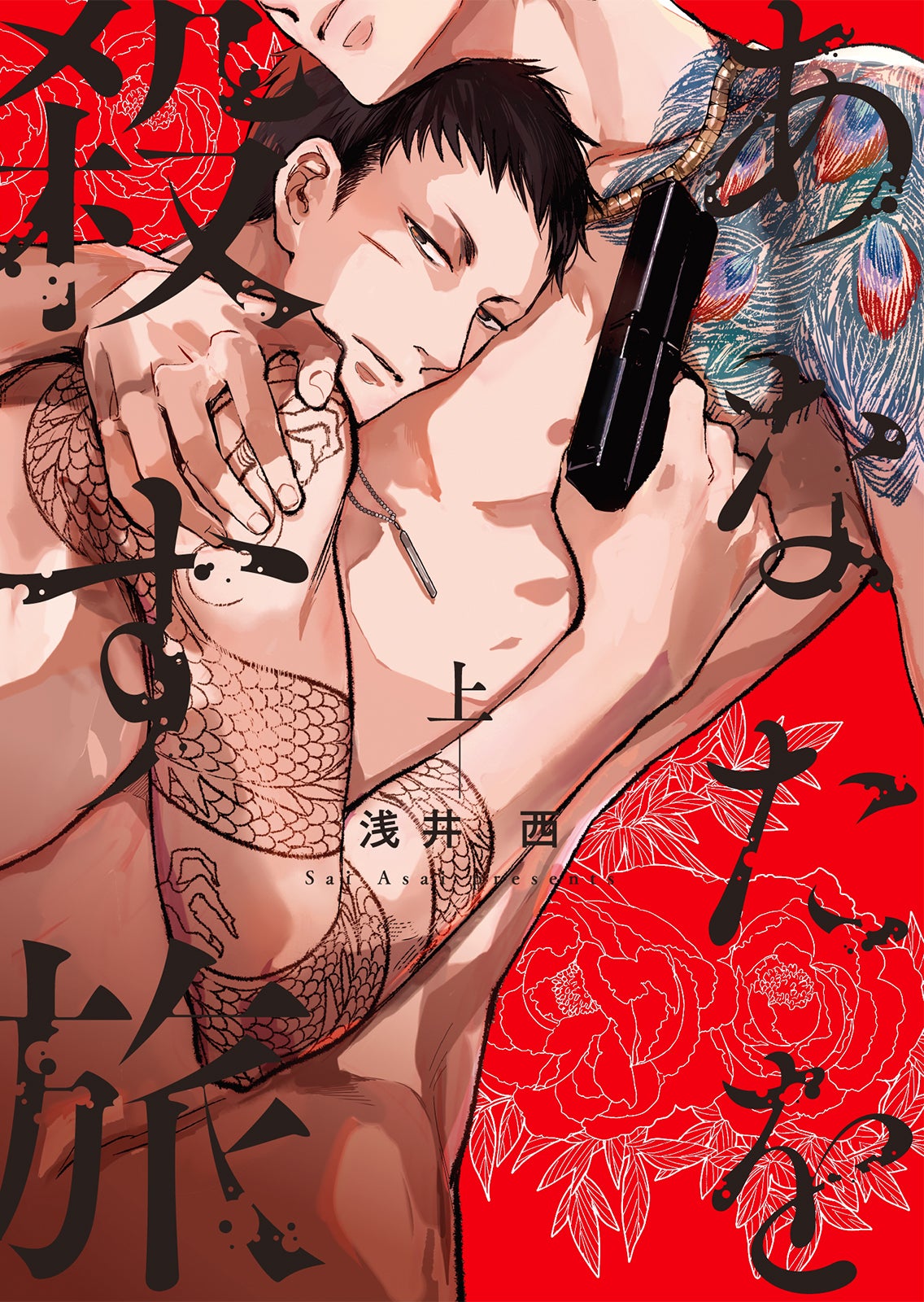 「あなたを殺す旅」（C）浅井 西／徳間書店・コルク