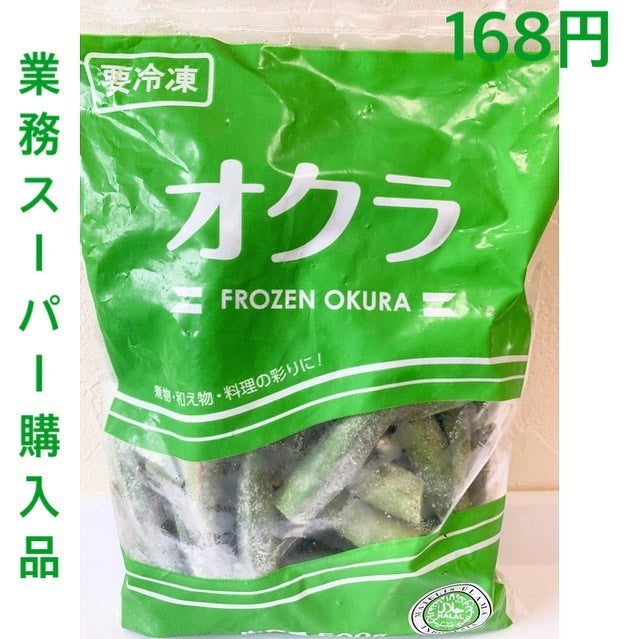 業務スーパー冷凍オクラ