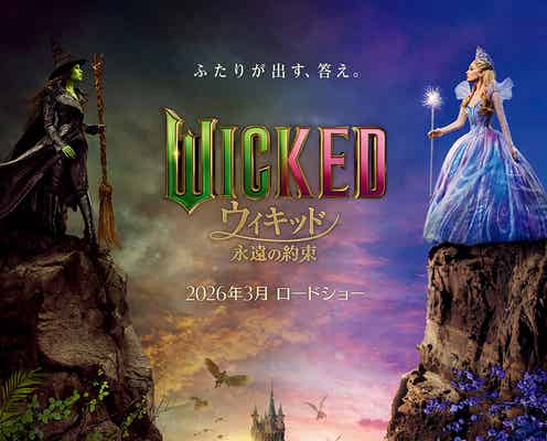 映画「ウィキッド 永遠の約束」2026年3月日本公開決定 特報&ティザービジュアル初解禁