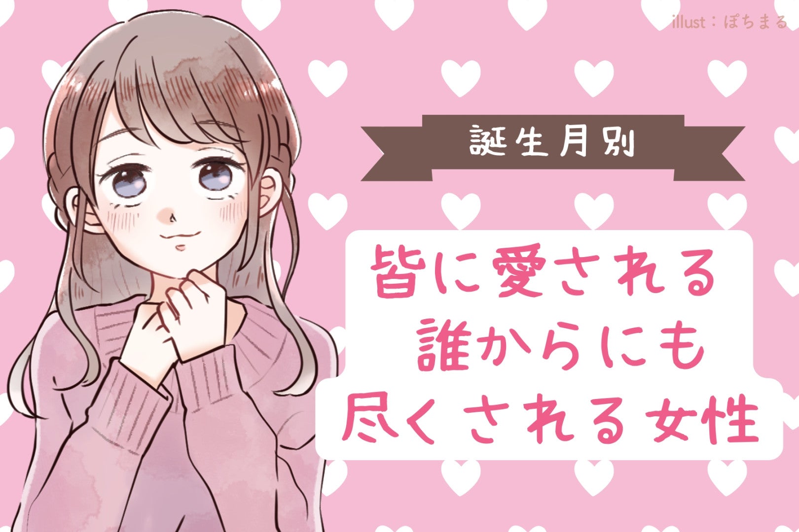 【誕生月別】皆に愛される♡誰からにも尽くされる女性ランキング＜第１位～第３位＞