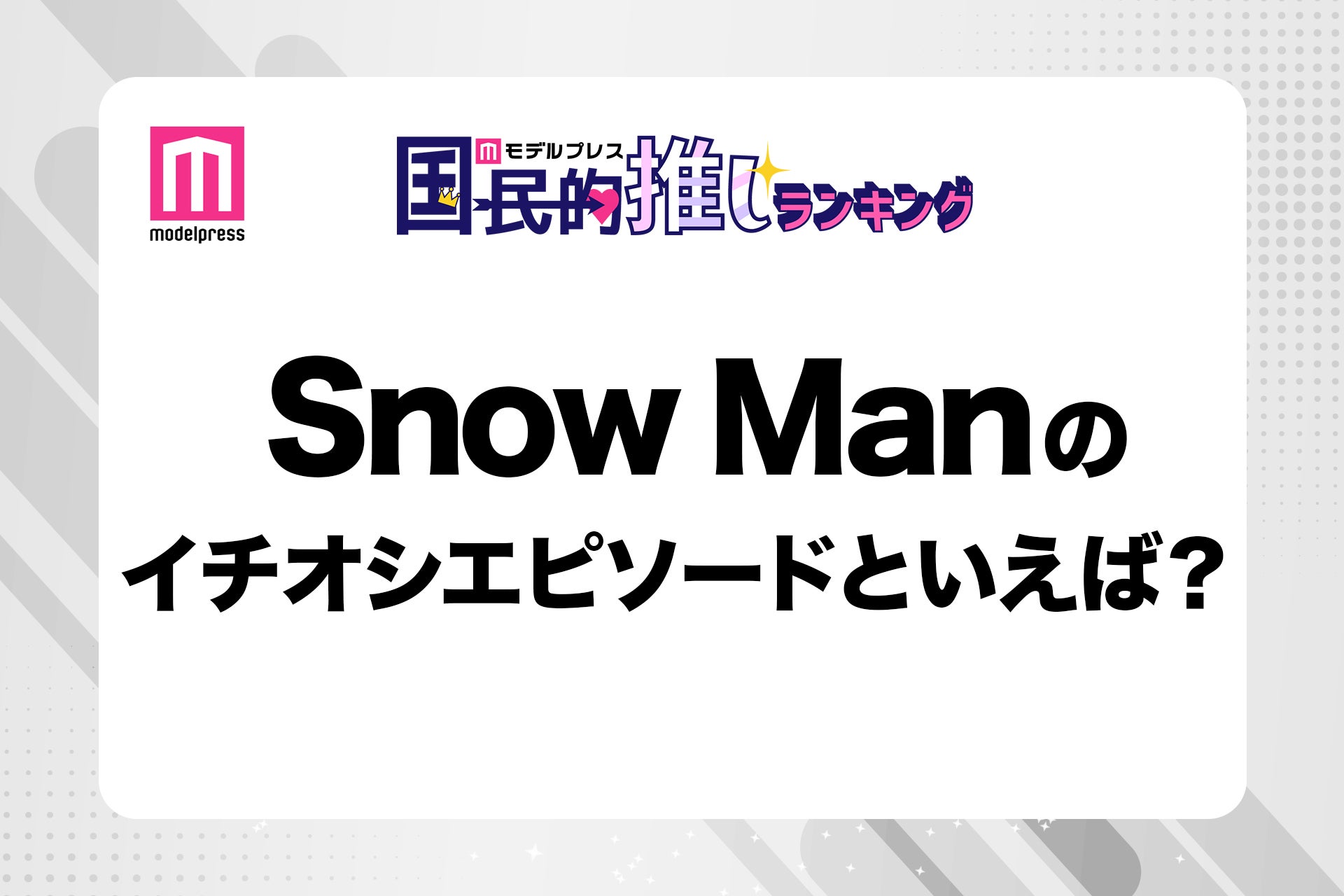 ＜投票受付中＞ファンが選ぶSnow Manのイチオシエピソードは ...