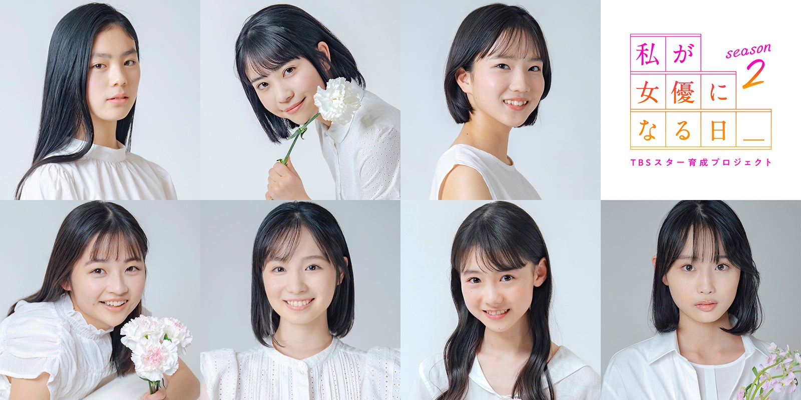 『私が女優になる日＿season2』ファイナリスト（第2ラウンド進出者） （C）TBS