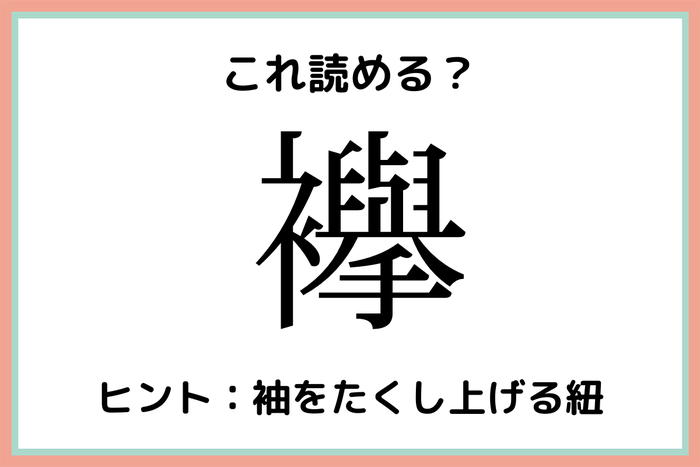 襷 けやき じゃないよ 意外と読めない漢字 まとめ モデルプレス