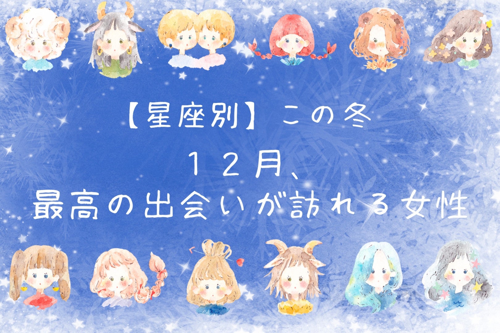 【星座別】２０２５年１２月、最高の出会いが訪れる女性ランキング＜第１位～第３位＞