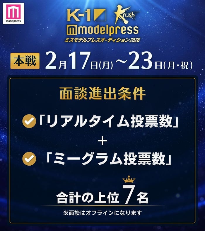 【本戦】面談進出条件(C)モデルプレス