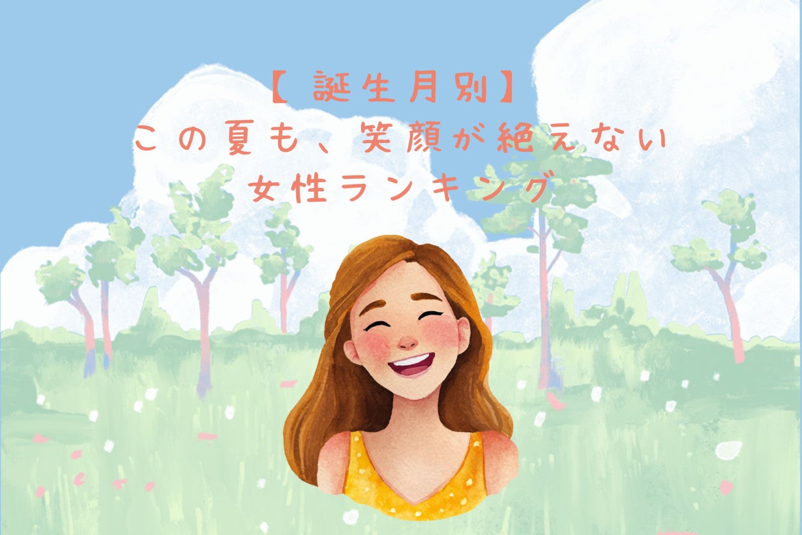 【誕生月別】この夏も、笑顔が絶えない女性ランキング＜上位ランキング編＞