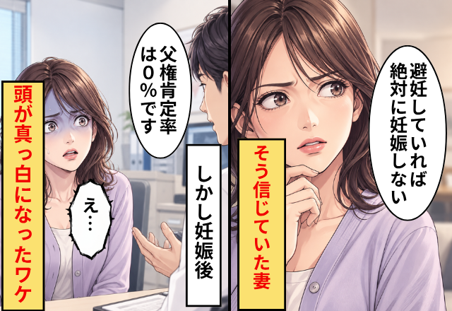 「避妊していれば絶対に妊娠しない」そう信じていた妻。しかし妊娠後⇒医師「父権肯定率は0％です」妻「え…」頭が真っ白になったワケ