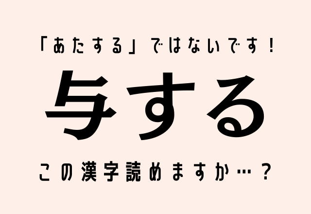 あたする ではないです 与する この漢字読めますか モデルプレス