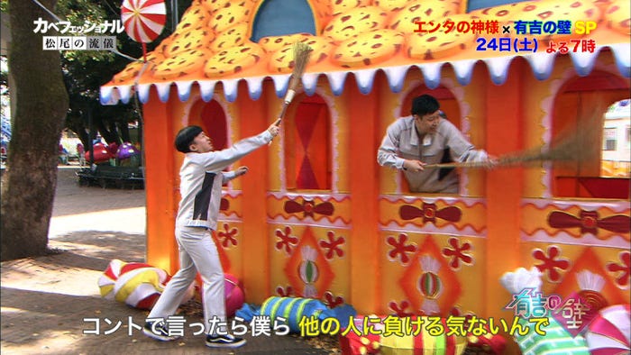 「カベフェッショナル~チョコレートプラネット松尾の流儀~」より(画像提供:日本テレビ)