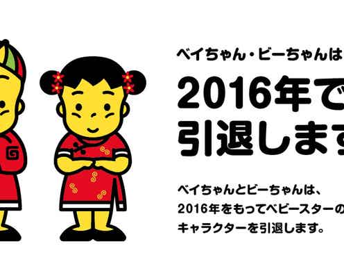 ベビースターのキャラクターベイちゃん、ビーちゃん引退「あっという間の約30年」