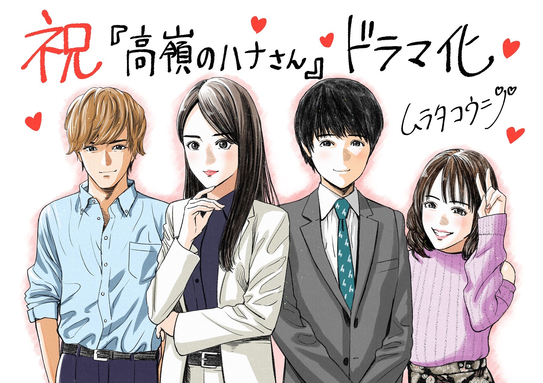 （C）ムラタコウジ／日本文芸社