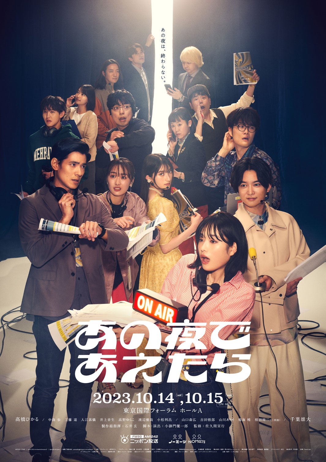 『あの夜であえたら』キービジュアル（C）ニッポン放送