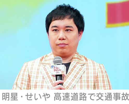 霜降り明星・せいや(33)、“人生で初めて”高速道路で交通事故に遭ったことを報告「後続車来てたら終わってた」