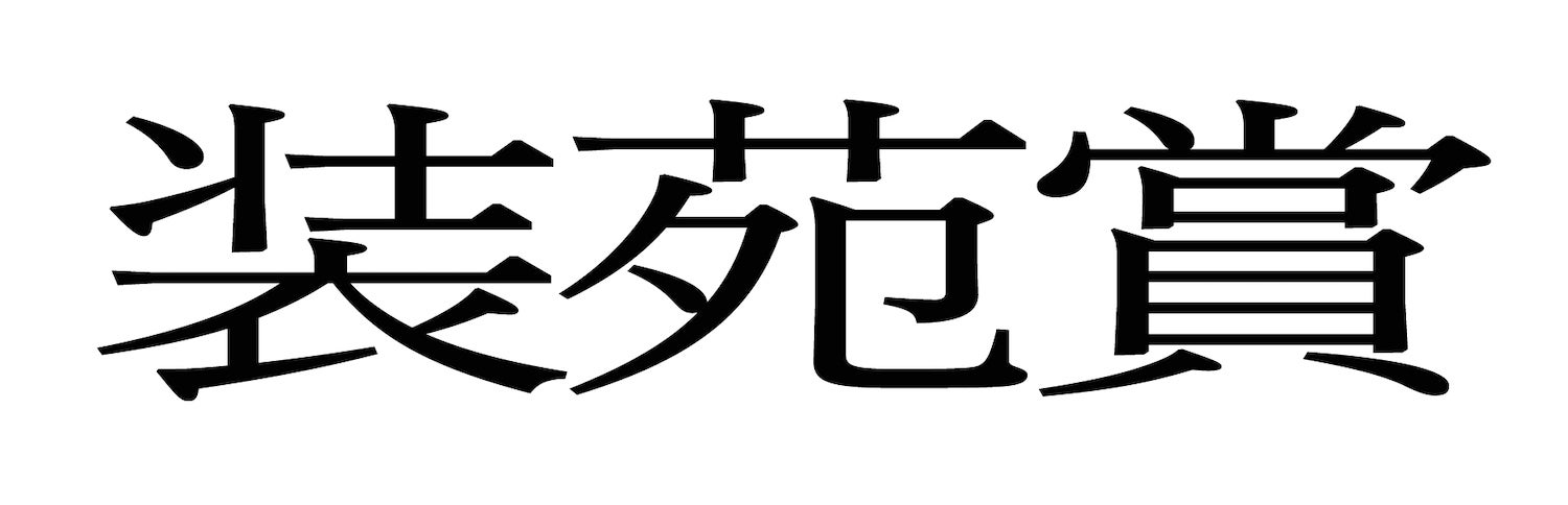 装苑賞（提供写真）