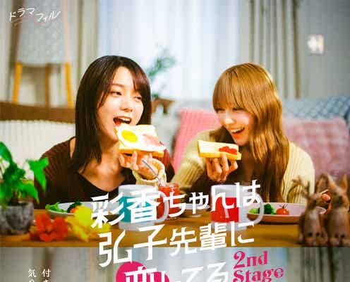 加藤史帆&森カンナW主演「彩香ちゃんは弘子先輩に恋してる」続編決定 “付き合ったその後の恋人生活”描く