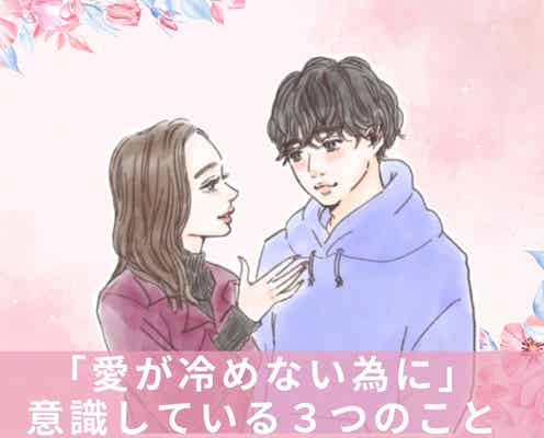 1年以上付き合えるカップルはココが違う。「愛が冷めない為に」意識している3つのこと